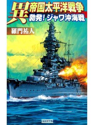 cover image of 異 帝国太平洋戦争: 勃発!ジャワ沖海戦